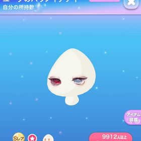 ユーグのパラノイアアイ | ポケコロのアイテム、RMTの販売・買取一覧