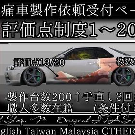 ✨痛車依頼フォーム 制作実績200↑✨ | Car Parking Multiplayerのアカウントデータ、RMTの販売・買取一覧