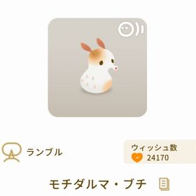 モチダルマ・ブチ | リヴリーアイランドのアイテム、RMTの販売・買取一覧