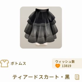 グレデリー / ティアードスカート・黒 | リヴリーアイランドのアイテム、RMTの販売・買取一覧