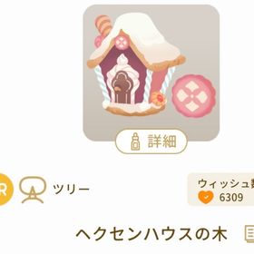 ヘクセンハウスの木 | リヴリーアイランドのアイテム、RMTの販売・買取一覧