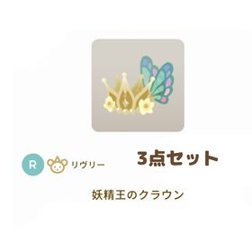 ［グレデリー］R 妖精王のクラウン 3点セット | リヴリーアイランドのアイテム、RMTの販売・買取一覧