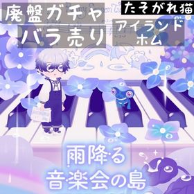 バラ売り 《 雨降る音楽会の島 》 | リヴリーアイランドのアイテム、RMTの販売・買取一覧