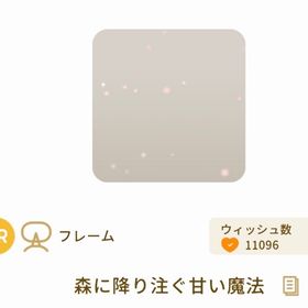 森に降り注ぐ甘い魔法 | リヴリーアイランドのアイテム、RMTの販売・買取一覧