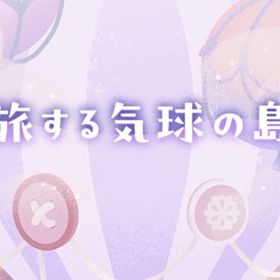 廃盤【旅する気球の島】※バラ売り | リヴリーアイランドのアイテム、RMTの販売・買取一覧
