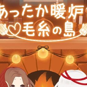 廃盤【あったか暖炉と毛糸の島】※バラ売り | リヴリーアイランドのアイテム、RMTの販売・買取一覧