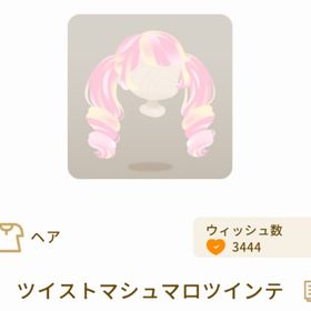 ツイストマシュマロツインテ | リヴリーアイランドのアイテム、RMTの販売・買取一覧