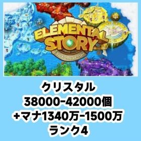 クリスタル38000-42000個 +マナ1340万-1500万 ランク4 | エレスト(エレメンタルストーリー)のアカウントデータ、RMTの販売・買取一覧