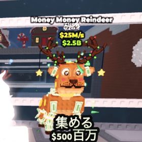 【最安値】Money Money Reindeer 激レア🎄🎁 | ロブロックス(ROBLOX)のアカウントデータ、RMTの販売・買取一覧