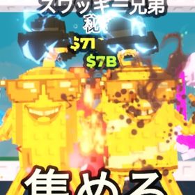 Swaggy Bros 710M‼️🔥業界最安値🔥 | ロブロックス(ROBLOX)のアカウントデータ、RMTの販売・買取一覧