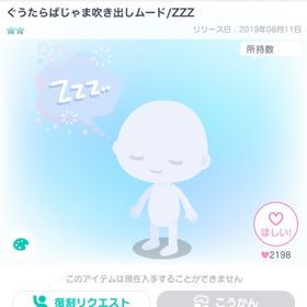 ぐうたらぱじゃま吹き出しムード/ZZZ | ピグパ(ピグパーティ)のアカウントデータ、RMTの販売・買取一覧