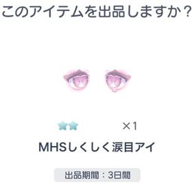 MHSしくしく涙目アイ | ピグパ(ピグパーティ)のアカウントデータ、RMTの販売・買取一覧