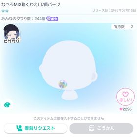 なぺろMIX飴くわえ口 顔パーツ 1点 | ピグパ(ピグパーティ)のアカウントデータ、RMTの販売・買取一覧