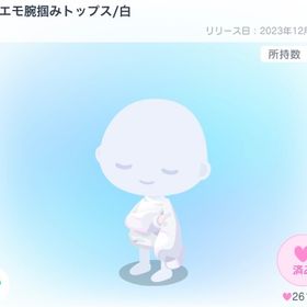 ぐるエモ腕掴みトップス/白 | ピグパ(ピグパーティ)のアカウントデータ、RMTの販売・買取一覧