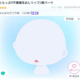 とらっぷ!!不機嫌舌出しリップ 顔パーツ | ピグパ(ピグパーティ)のアカウントデータ、RMTの販売・買取一覧