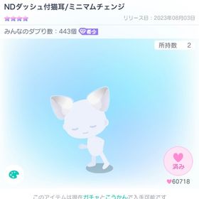 NDダッシュ付猫耳/ミニマムチェンジ | ピグパ(ピグパーティ)のアイテム、RMTの販売・買取一覧