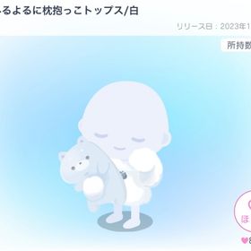 ゆめみるよるに枕抱っこトップス/白 | ピグパ(ピグパーティ)のアイテム、RMTの販売・買取一覧