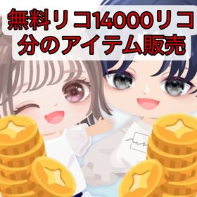 【格安】ボーナスリコ販売！！ | ピグパ(ピグパーティ)のアイテム、RMTの販売・買取一覧