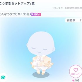 こうさぎセットアップ | ピグパ(ピグパーティ)のアイテム、RMTの販売・買取一覧