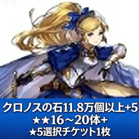 ちは）クロノスの石11.8万個以上+5★16~20体+★5選択チケット1枚 | アナザーエデン(アナデン)のアカウントデータ、RMTの販売・買取一覧