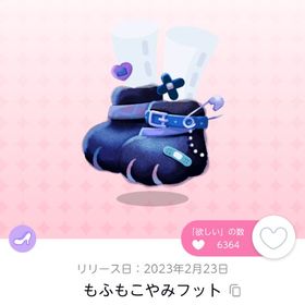 もこもこやみフット 双子分 | ポケコロツイン(ポケツイ)のアカウントデータ、RMTの販売・買取一覧