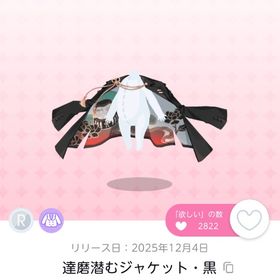達磨潜むジャケット・黒、達磨潜むジャケット・白、達磨潜むジャケット・紅 | ポケコロツイン(ポケツイ)のアカウントデータ、RMTの販売・買取一覧