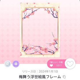 梅舞う浮世絵風フレーム | ポケコロツイン(ポケツイ)のアカウントデータ、RMTの販売・買取一覧