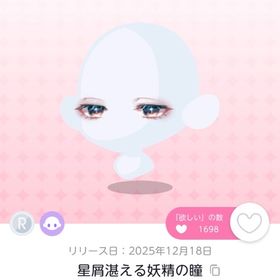 星屑湛える妖精の瞳 双子分 | ポケコロツイン(ポケツイ)のアカウントデータ、RMTの販売・買取一覧