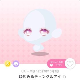 ゆめみるティンクルアイ 1点 | ポケコロツイン(ポケツイ)のアカウントデータ、RMTの販売・買取一覧