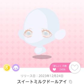 スイートミルクドールアイ 双子分 | ポケコロツイン(ポケツイ)のアカウントデータ、RMTの販売・買取一覧