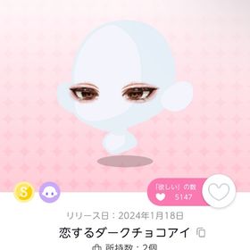 恋するダークチョコアイ | ポケコロツイン(ポケツイ)のアカウントデータ、RMTの販売・買取一覧
