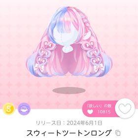 スウィートツートンロング | ポケコロツイン(ポケツイ)のアカウントデータ、RMTの販売・買取一覧