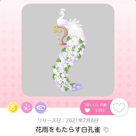 花雨をもたらす白孔雀 | ポケコロツイン(ポケツイ)のアカウントデータ、RMTの販売・買取一覧
