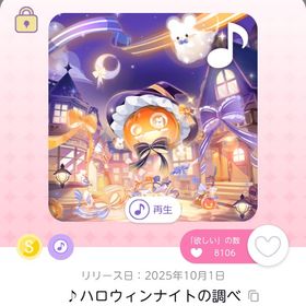 ♪ハロウィンナイトの調べ １個 | ポケコロツイン(ポケツイ)のアカウントデータ、RMTの販売・買取一覧
