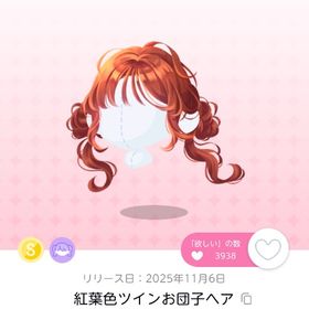 紅葉色ツインお団子ヘア 双子分 | ポケコロツイン(ポケツイ)のアカウントデータ、RMTの販売・買取一覧