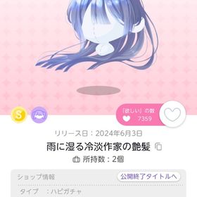 雨に湿る冷淡作家の艶髪 | ポケコロツイン(ポケツイ)のアイテム、RMTの販売・買取一覧