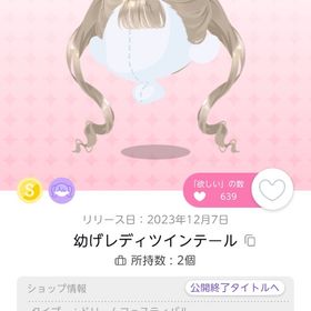 幼げレディツインテール | ポケコロツイン(ポケツイ)のアイテム、RMTの販売・買取一覧