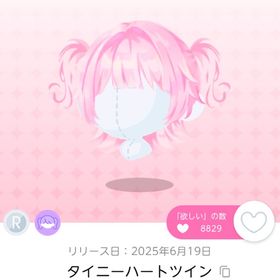 タイニーハートツイン 双子分 | ポケコロツイン(ポケツイ)のアイテム、RMTの販売・買取一覧