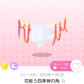花粧う四季神の角 | ポケコロツイン(ポケツイ)のアイテム、RMTの販売・買取一覧