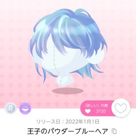 王子のパウダーブルーヘア | ポケコロツイン(ポケツイ)のアイテム、RMTの販売・買取一覧