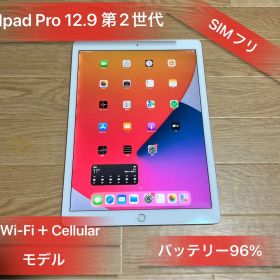 iPad Pro 12.9インチ 第2世代 64GB バッテリー96%