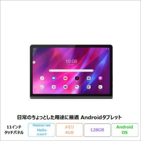 【年末年始限定 5日迄 ポイントUP＆クーポン配布】 Lenovo YogaTab11 タブレット ZA8W0074JP AndroidOS MediaTekHelioG90T 4GB SSD128GB 11型 再生品Sランク