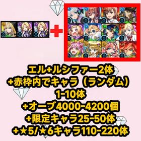 エル+ルシファー2体+赤枠内でキャラ（ランダム）1-10体+オーブ4000-4200個+限定キャラ2 | モンストのアカウントデータ、RMTの販売・買取一覧