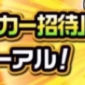 ストライカー招待代行 最安値 | モンストの代行、RMTの販売・買取一覧