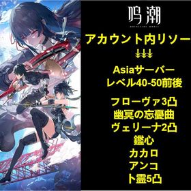 人気のある | 鳴潮(Wuthering Waves)のアカウントデータ、RMTの販売・買取一覧