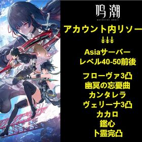 人気のある | 鳴潮(Wuthering Waves)のアカウントデータ、RMTの販売・買取一覧