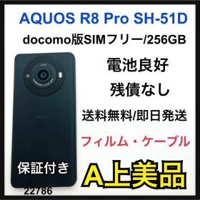 A AQUOS R8 Pro 256GB SIMフリー SH-51D 本体