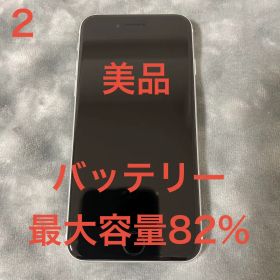 【美品】iPhone SE (第2世代) ホワイト バッテリー最大容量82%