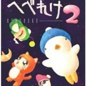 Switch／へべれけ2