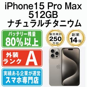 アップル(Apple)のiPhone15 Pro Max 512GB ナチュラルチタニウム SIMフリー 本体 Aランク スマホ アイフォン アップル apple 【送料無料】 ip15pmmtm2338(スマートフォン本体)